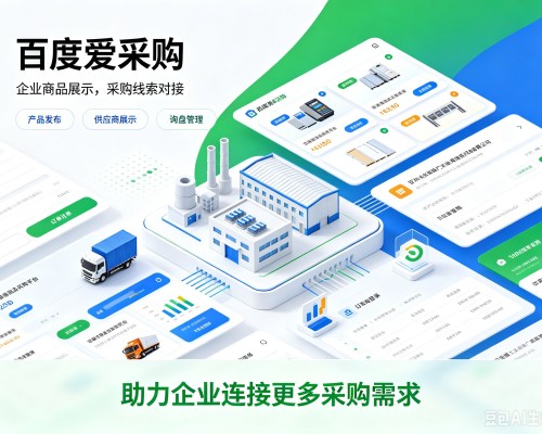 呈贡百度爱采购